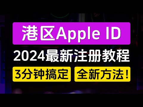 港区Apple ID最新注册教程，3分钟搞定，全新方法！0门槛超简单，无需海外网络，无需海外手机号【外区Apple ID注册方法二】