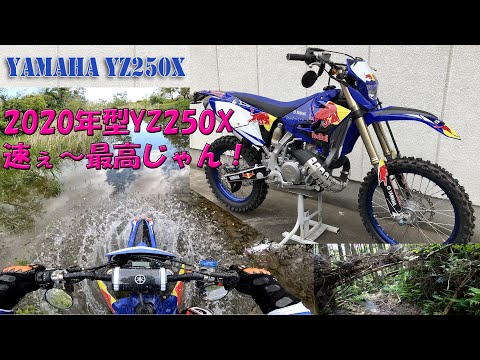 The 2020 YZ250X is fast! - it's awesome!