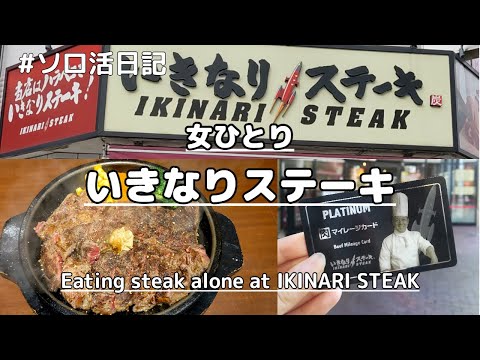 【ソロ活】肉が食べたい！プラチナのおひとりさま女子がいきなりステーキで食べまくるVlog