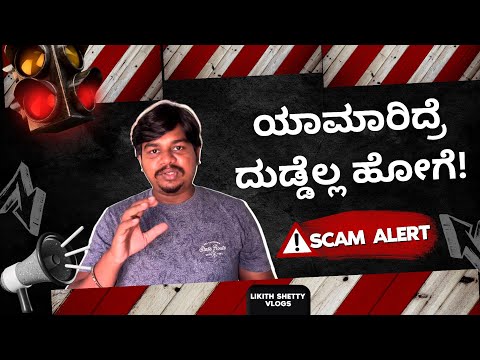 ಬ್ಯಾಂಕ್ ಹೆಸರಲ್ಲಿ ಮೋಸ...😡 | ಮಿಸ್ ಅದ್ರೆ ದುಡ್ಡೆಲ್ಲಾ ಹೋಗೆ..😕 | Likhith Shetty Vlogs