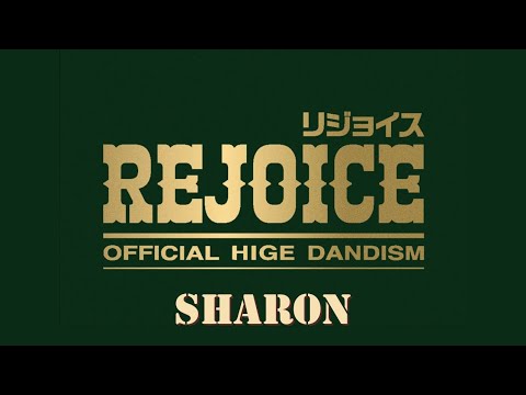 Official髭男dism 『シャロン』Sharon 歌詞 Lyrics (Rom/Kan/Eng) #Rejoice