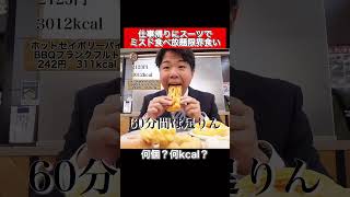 仕事帰りにスーツでミスド食べ放題したら何個？何kcal？#shorts