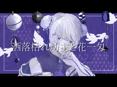 洒落枯れ坊主と花一匁 - Cover