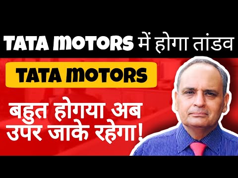 tata motors share news • 3 महीने का level तोड़ा क्या करे अब?