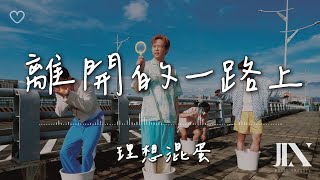 理想混蛋(Bestards) l 離開的一路上【高音質 動態歌詞 Lyrics】