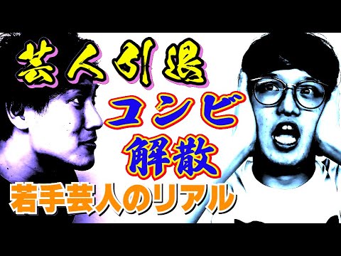 漫才劇場から降格、、、コンビ解散&芸人引退&迫り来るリアルな現実【#863】