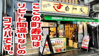 【回転寿司】絶対に食べるべき町寿司はこちらのお店です。【すし台所家/東京・三軒茶屋】