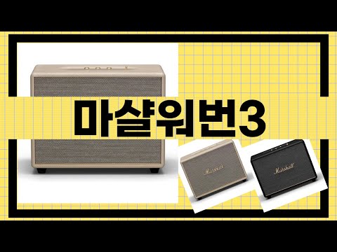 마샬 워번3 리뷰 - 최고의 블루투스 스피커를 찾아서!