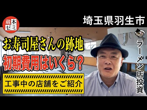 【工事進捗】埼玉県羽生市の工事進捗！お寿司屋さん跡地の初期費用は？