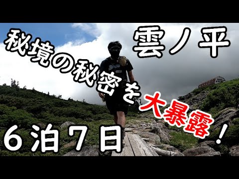 日本最後の秘境雲ノ平に隠された驚愕の真実を暴く！6泊７日のテント泊の末に行き着いた衝撃の体験とは！？