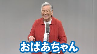 おばあちゃん【神保町よしもと漫才劇場『ネタフェスティバル2024』】