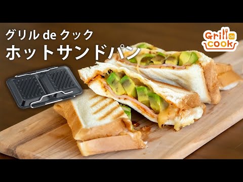 グリルdeクック ホットサンドパン