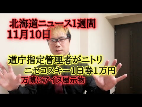 北海道ニュース１週間11月10日号