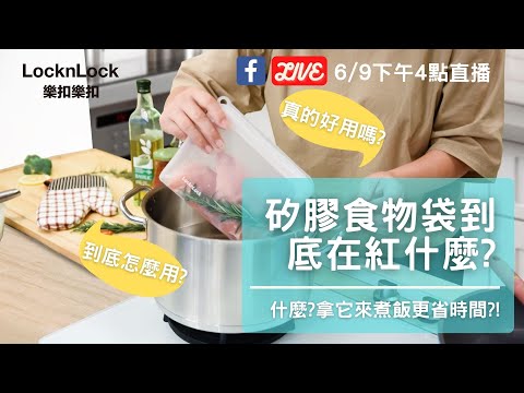 樂扣樂扣直播｜20210609矽膠食物袋到底在紅什麼