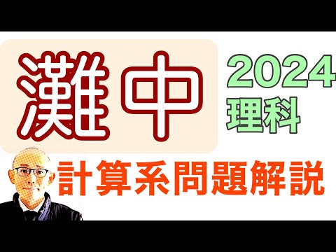 灘中学校の理科 2024年入試 計算系問題解説