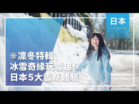 ❊凜冬特輯❊冰雪奇緣玩雪趣！日本５大雪祭體驗│日本│冬天│旅行