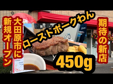 【栃木グルメ】ローストポークわん（大田原市）新規オープン！あの大人気店が参上！鉄板ローストポークソテー450gのライス大盛り400g無料を食べてみた