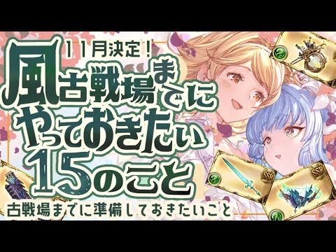 【風古戦場】今からやれば強くなれる！風古戦場までにやっておきたい15のことについて！【グラブル】【グランブルーファンタジー】