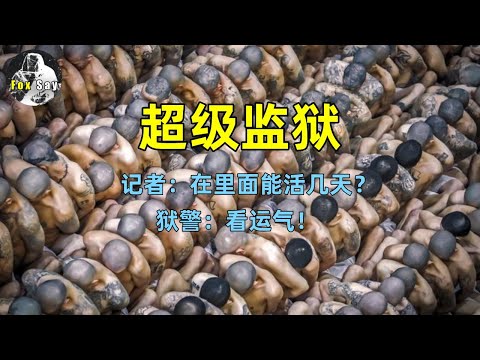 如果进到这个监狱你会怎么办？全球最大的【超级监狱】！