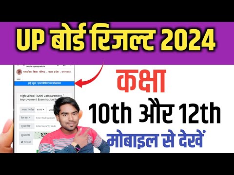 up board ka result kaise check karen class 10th 12th - up board 10th/ ka result kaise dekhe 2024