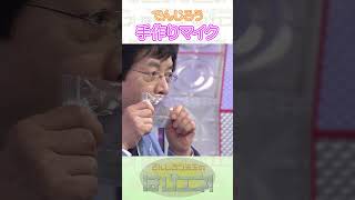 手作りマイク　#Shorts #でんじろう先生 #実験 #science #はぴエネ #科学