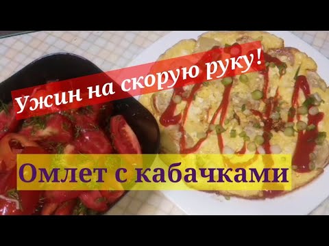 На скорую руку! Омлет с кабачками! Великолепная идея для завтрака или ужина!