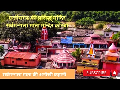 Korba tourist place | Sarwamangla mandir korba | sarvamangla mandir korba chhattishgarh