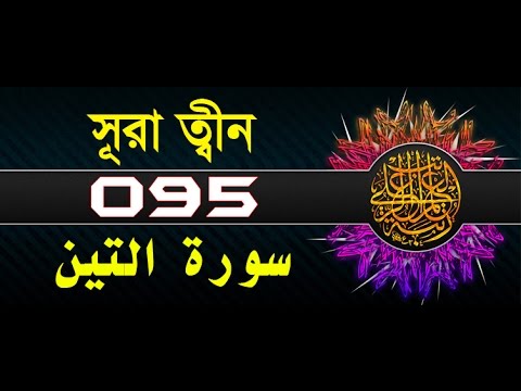 Surah At-Tin with bangla translation - recited by mishari al afasy