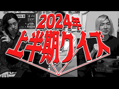 【上半期クイズ】あなたは2024年 前半の出来事覚えていますか？【記憶】