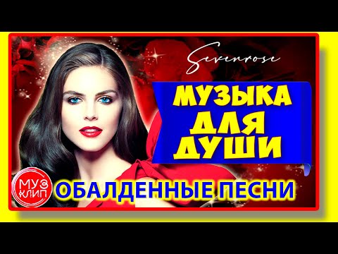 Вот это песни Сборник 2021❤️ Обалденные песни о любви Sevenrose❤️ Музыка для души ❤️