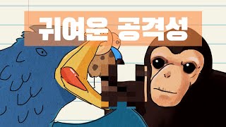 귀여운 공격성, 왜 사람들은 귀여운 걸 보면 공격성이 증가할까? | 생물 심리