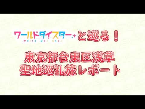 【ワールドダイスターと巡る】浅草聖地巡礼旅レポート【旅行】