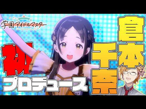 【 #学マス 】 倉本千奈を初プロデュース！遂に最後のアイドルです！ 【 学園アイドルマスター / 神田笑一 / にじさんじ 】 #shorts