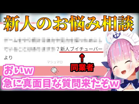 同業者からの唐突な真面目マシュマロに困惑するあくたん【ホロライブ切り抜き/湊あくあ/雪花ラミィ】