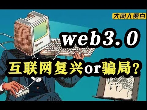 一个视频搞懂Web3 的底层逻辑