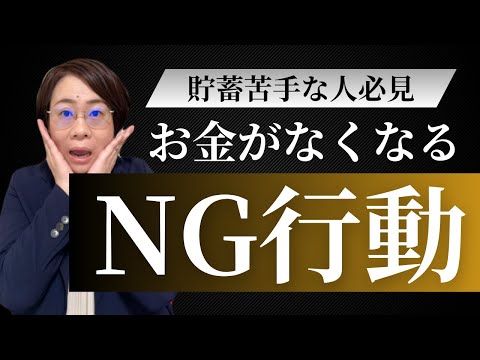 【NG行動】一生資産が増えません／新NISA個別相談会