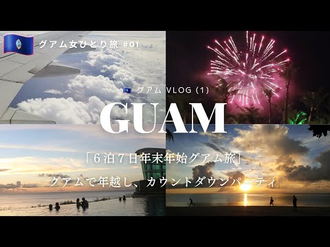 [Guam Trip #01] New Year's holiday 6 nights and 7 days trip to Guam. Countdown New Year's Eve vlog