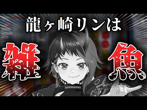 【最弱】敗北者、龍ヶ崎リン【774inc. / 切り抜き】