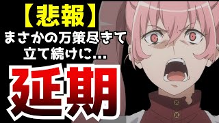 【悲報】ここに来て万策尽き立て続けに放送延期となるアニメが現れてしまう...【ダンまち5期】【アニメ】【アストレア・レコード】