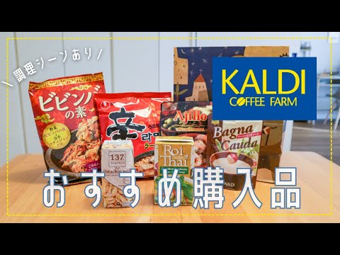 【KALDI購入品】カルディでリピートしてる激うまおすすめ商品を紹介！調理シーンあり♫