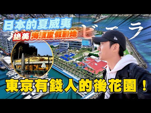 東京1小時車程的海灘美景綜合型度假設施  一人在這包場吃飯是什麼感覺？ ｜日本旅遊 逗子海濱