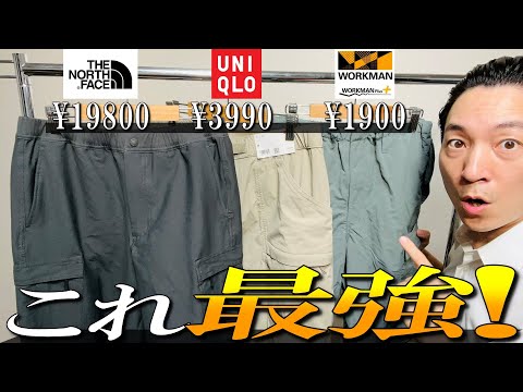 【最強カーゴパンツ】ワークマン, ユニクロ,ノースフェイス大人気パンツをプロが比較！