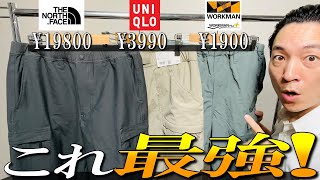 【最強カーゴパンツ】ワークマン, ユニクロ,ノースフェイス大人気パンツをプロが比較！