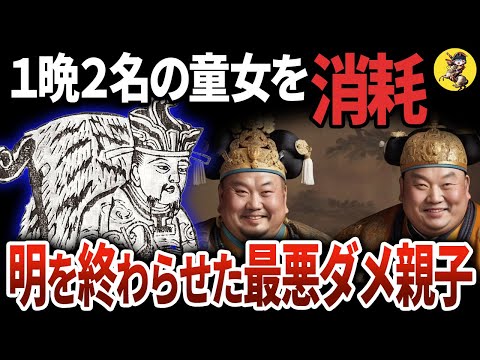 【嫌われ過ぎて悲惨な末路】大明帝国にトドメを刺した愚帝【世界史】