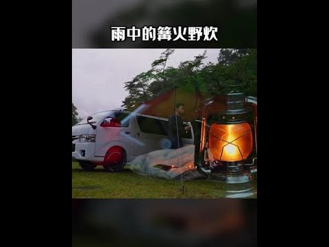 下雨不露营，露营就下雨，下雨怎么办？点起篝火和雨作伴！美妙！#户外露营 #野营 #野炊 #解压