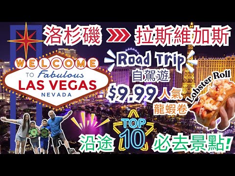 洛杉磯去拉斯維加斯 - 沿途10個必去景點! | LA to LAS VEGAS Road Trip - Top 10 FREE stops! 自駕遊 | $9.99 龍蝦卷 Lobster Roll