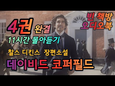 [4권 완결판] 데이비드 코퍼필드 4권 몰아듣기 11시간 | 찰스 디킨스 장편소설 | 오디오북