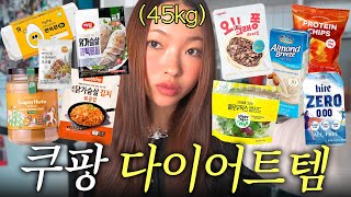 내돈내산💸 -6kg 감량한 다이어터의 쿠팡 추천템🛒 다이어트... 참 쉽다....🍎