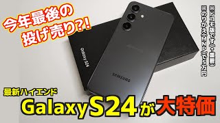 【ドコモの投げ売り】高性能スマホ「Galaxy S24」が５万円！クリスマスプレゼントとして買ってみたww