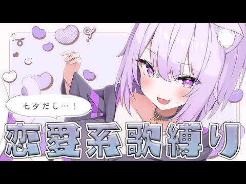 【🟣歌枠】七夕だし恋愛歌縛りで歌うぞ～～～！🎋💖【猫又おかゆ/ホロライブ】